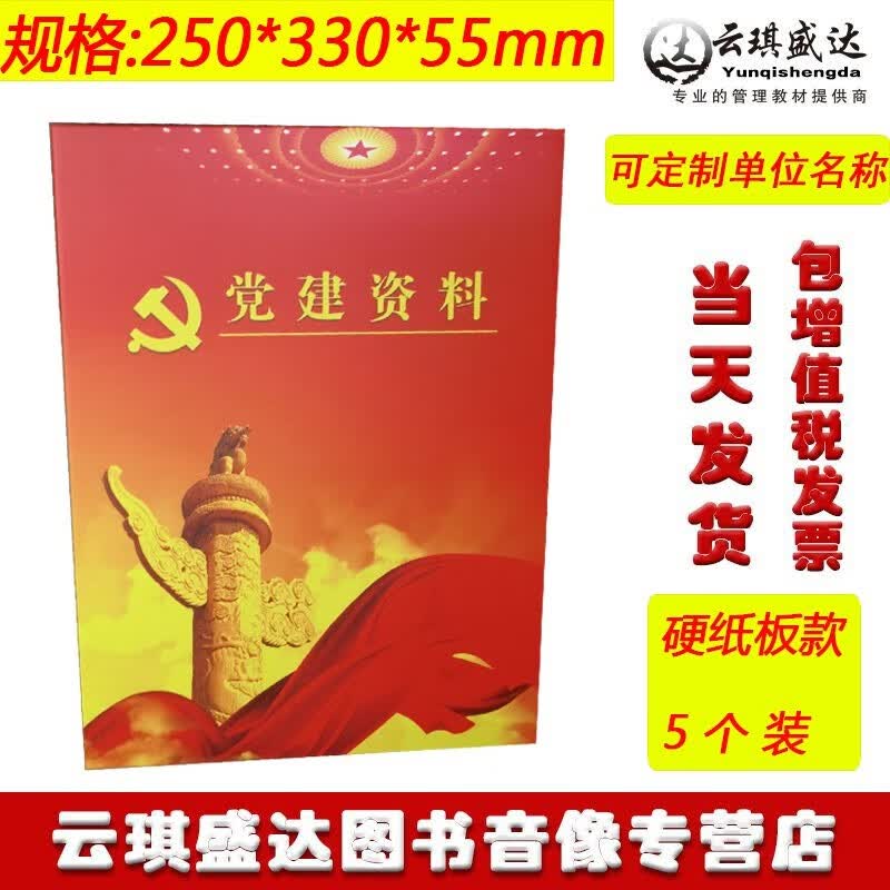 正版包票 党建资料档案盒硬纸板款尺寸25*33*5.5可定制单位名称 5个装 现货