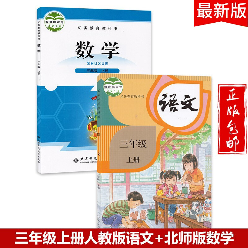 2023三年级语文数学上册教材适用人教版北师大版小学三上语文数学课本教科书人民教育出版社北京师范大学出版社
