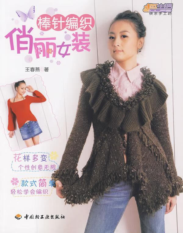 棒针编织-悠生活·快乐手工坊 王春燕 著【正版】