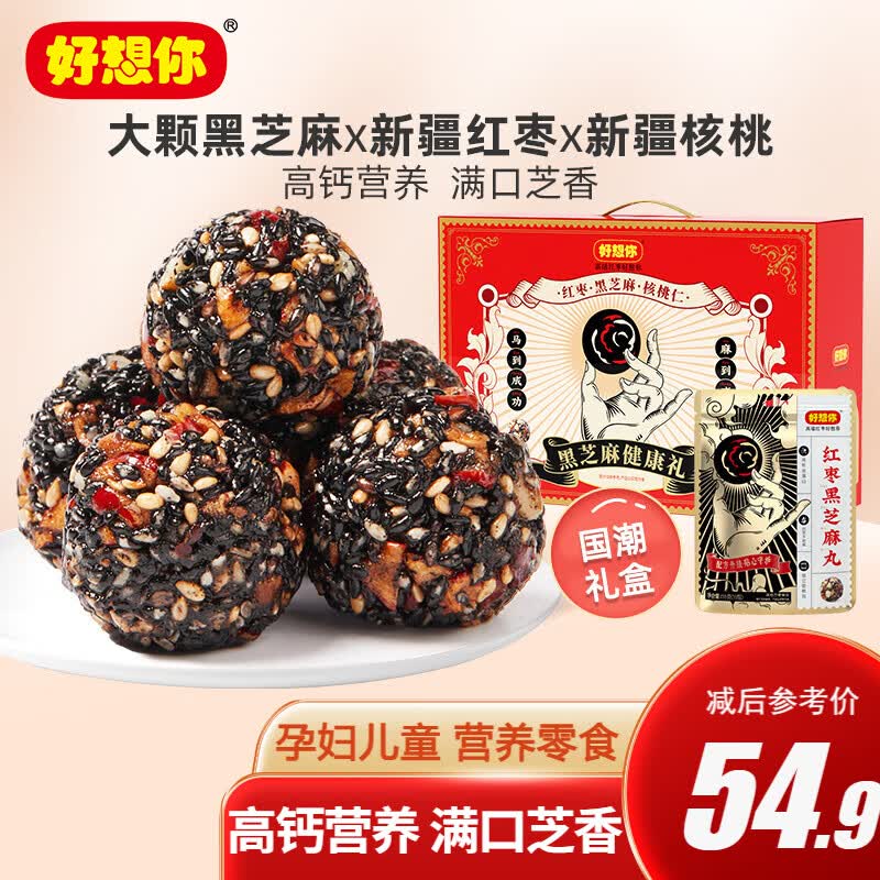 好想你【红枣黑芝麻丸135g】 孕妇零食芝麻丸高钙核桃 核桃黑芝麻丸礼盒675g高性价比高么？