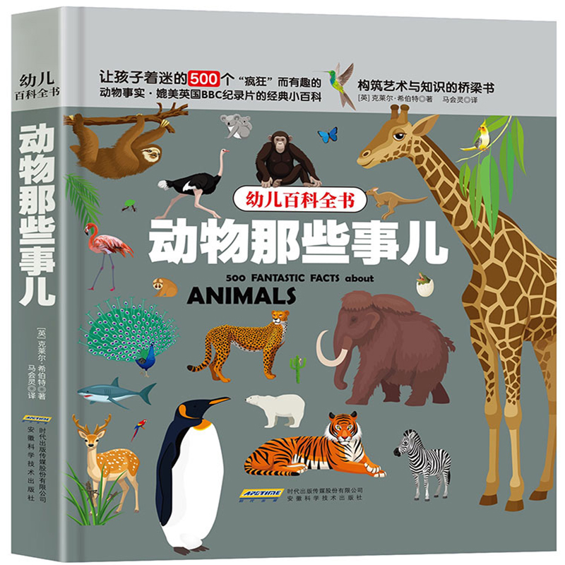 幼儿百科全书 动物那些事儿 让孩子着迷的500个"疯狂"而有趣的动物