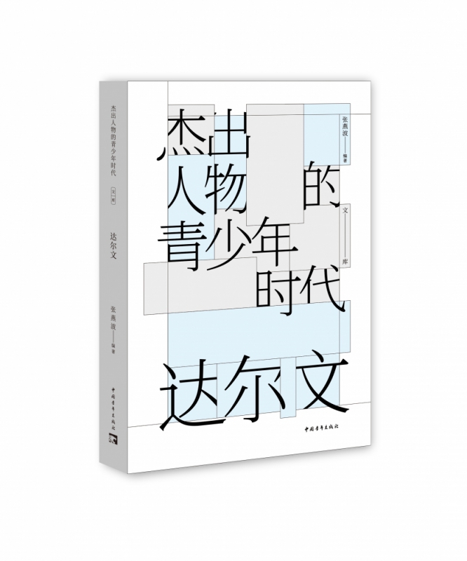 达尔文/杰出人物的青少年时代