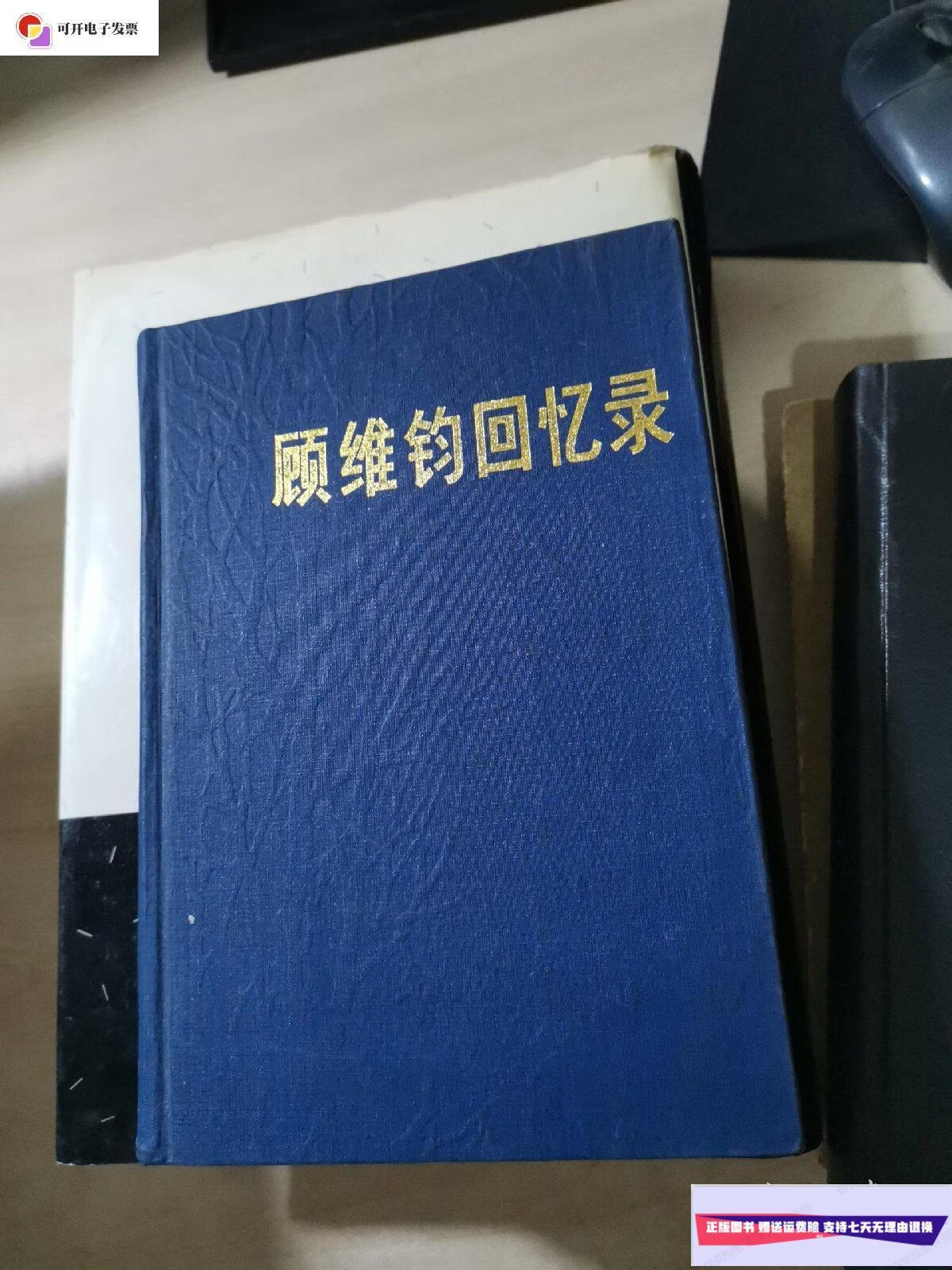 【二手9成新】顾维钧回忆录(5) /中国社会科学院近代史研究所译 中华