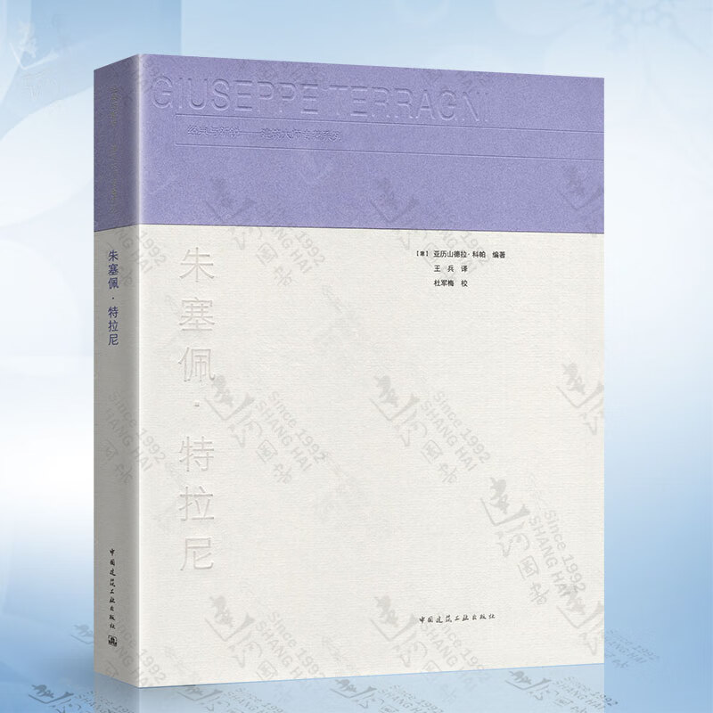 朱塞佩·特拉尼 中国建筑工业出版社 9787112263202