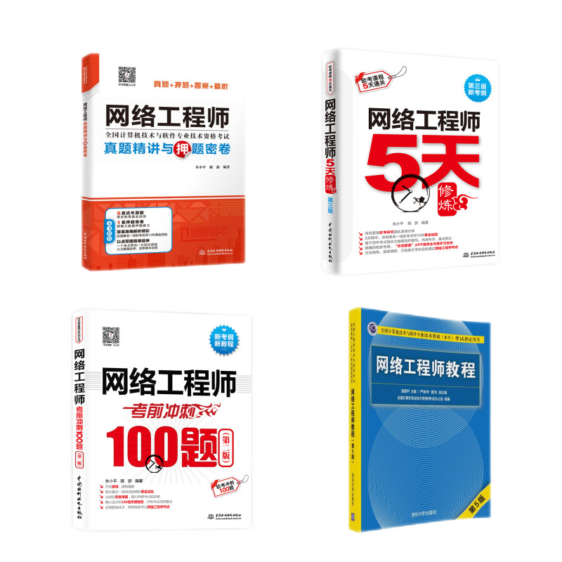 网络工程师：教程+真题精讲与押题密卷+考前冲刺100题+5天修炼（套装共4册）