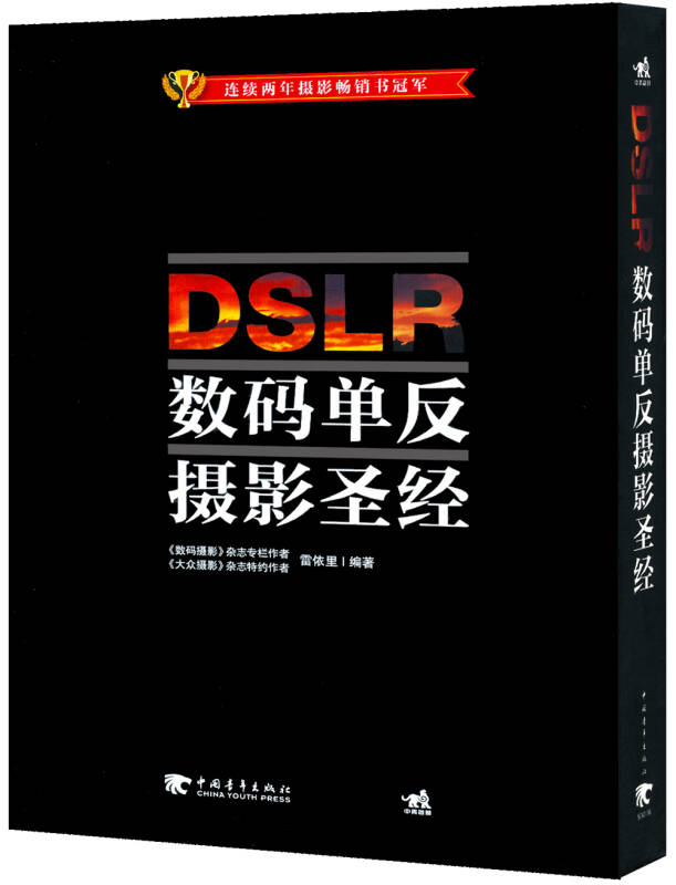 [正版图书] DSLR数码单反摄影(附赠1DVD+镜头手册) 雷依里著 中国青年出版社 978750