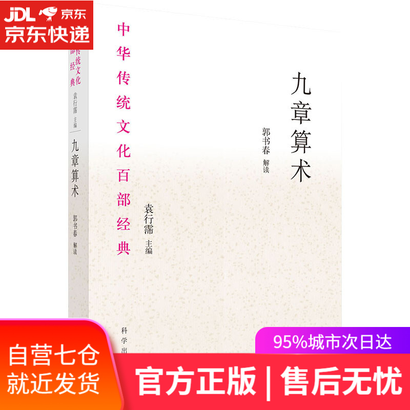 【新华书店】九章算术 科学出版社