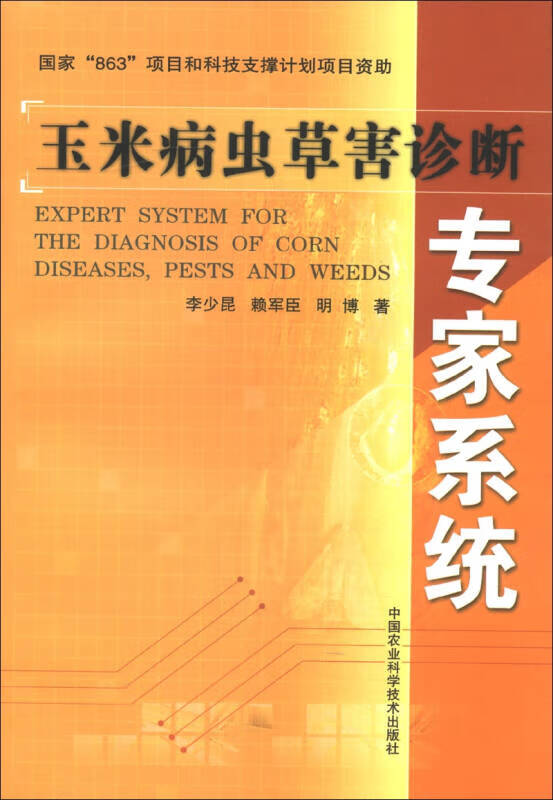 玉米病虫害诊断专家系统【正版特惠】
