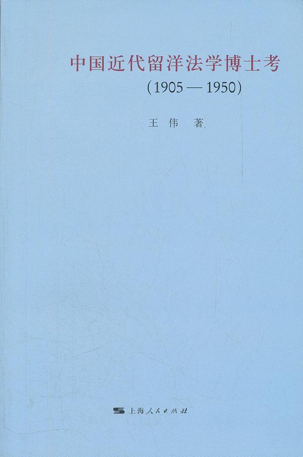中国近代留洋法学博士考【正版图书】