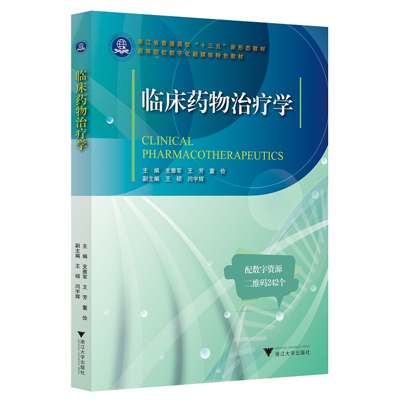 临床药物治疗学