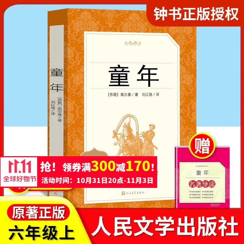 童年高尔基爱的教育人民文学出版社六年级上册课外书正版原著小学生课外读物图书初中版语文阅读书 童年-人文版怎么看?