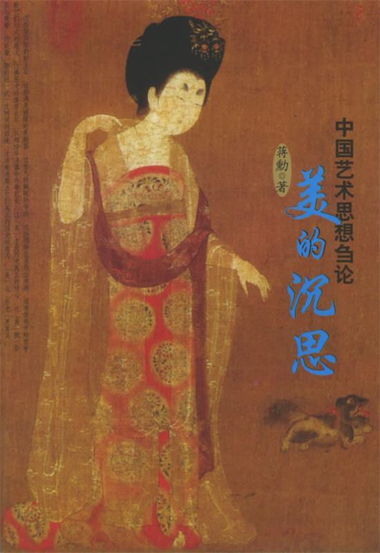中国艺术思想刍论:美的沉思—大艺术书房