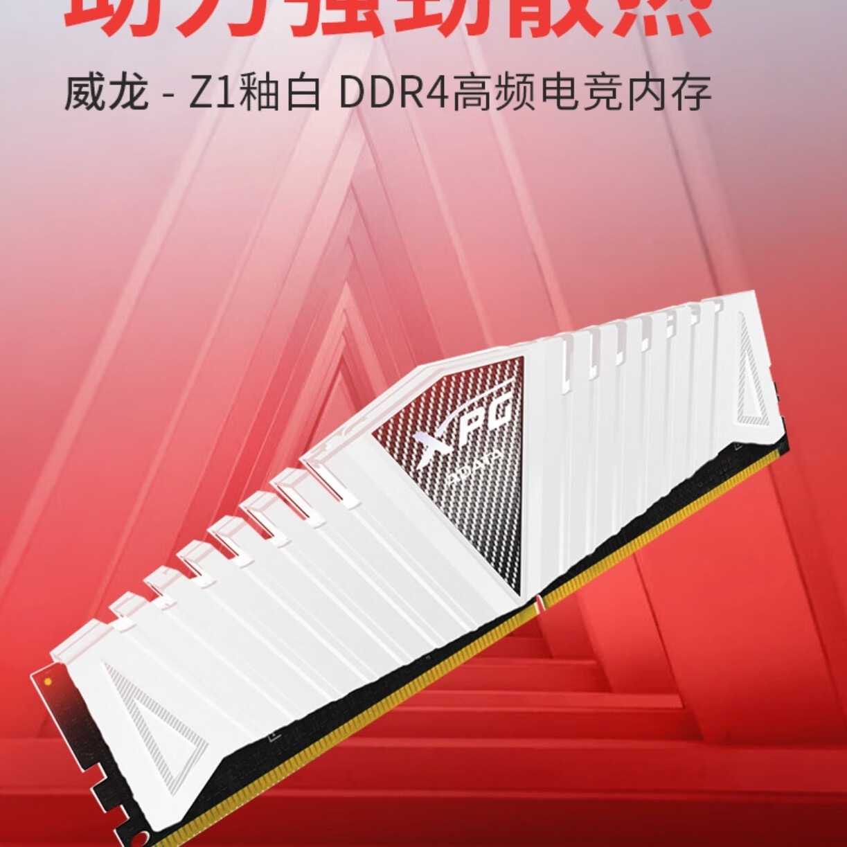 XPG威刚（ADATA）XPG威龙Z1 DDR4 3600 16GB 白色台式机内存