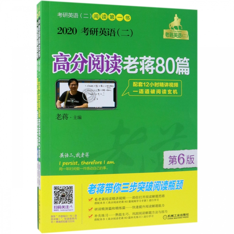 2020考研英语<二>高分阅读老蒋80篇(附补充练习第6版)