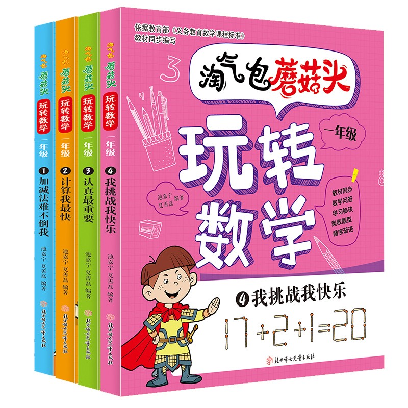淘气包蘑菇头玩转数学一年级全4册（彩图注音版）数学绘本趣味数学益智成长小学生课外书阅读推荐