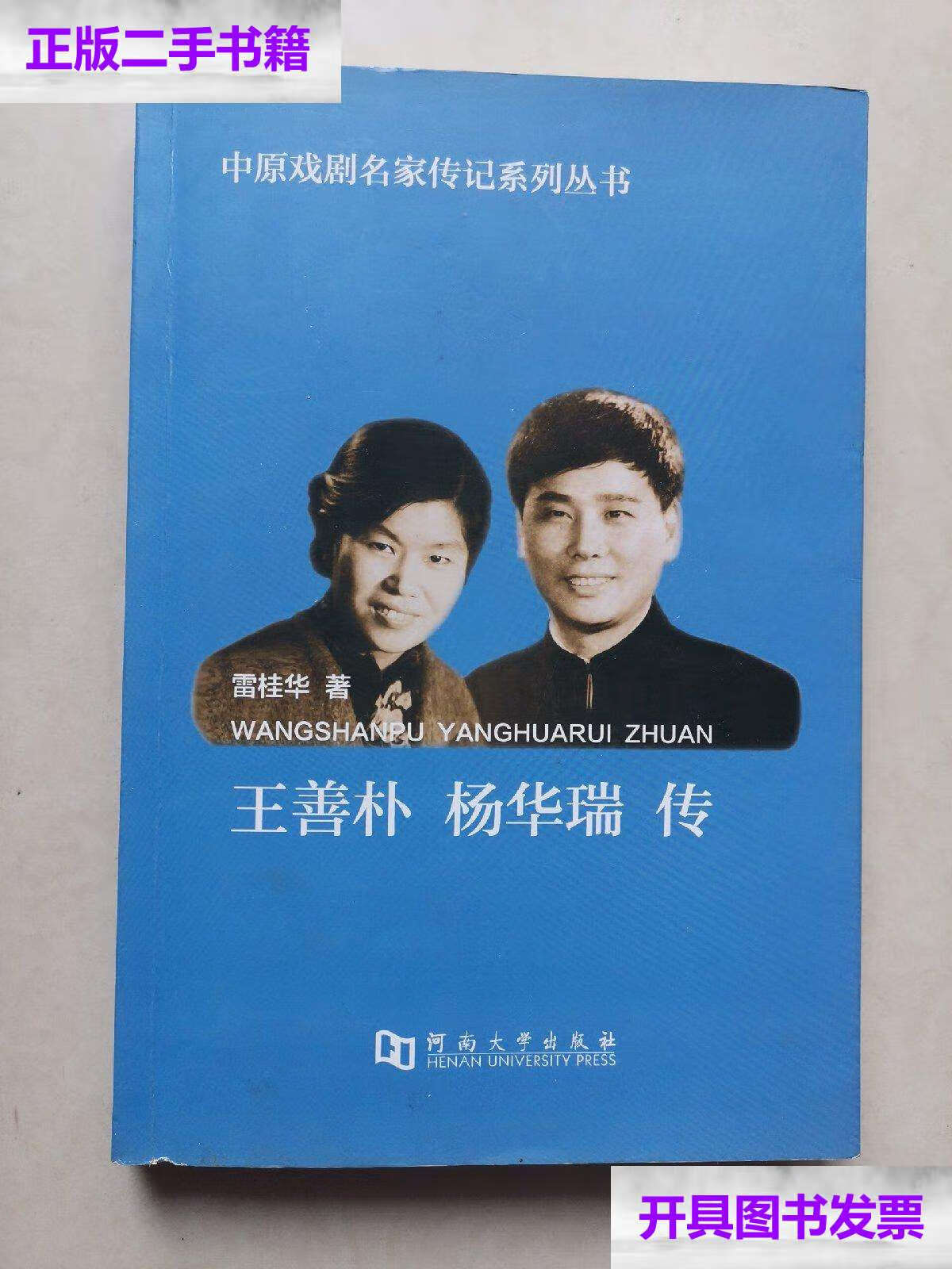 【二手9成新】王善朴 杨华瑞传/中原戏剧名家传记系列丛书 /雷桂华