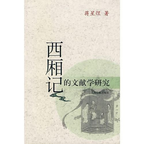 西厢记的文献学研究