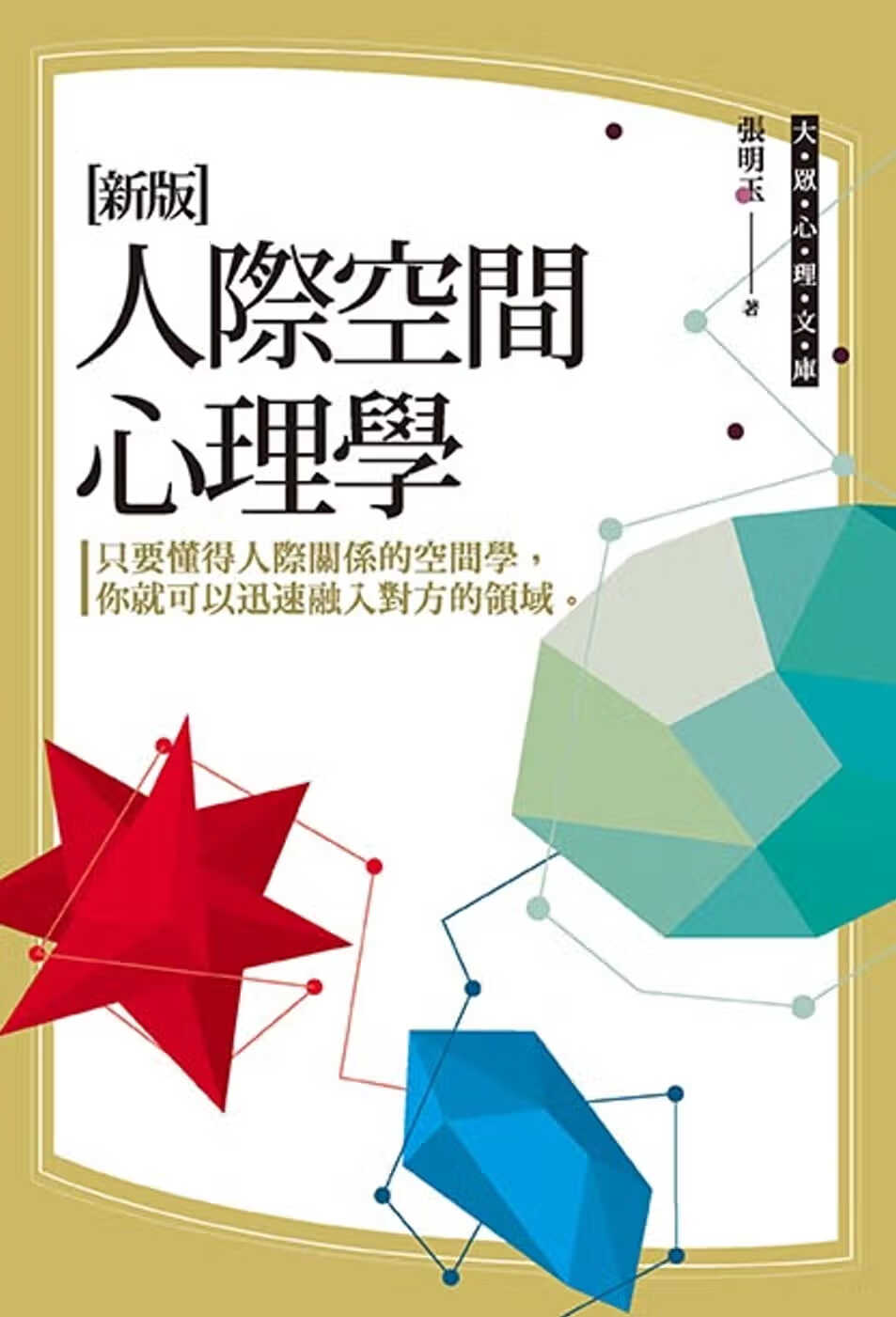 现货 张明玉人际空间心理学布拉格文创社