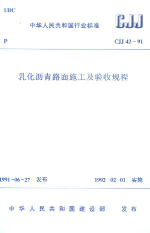 CJJ42-91乳化沥青路面施工及验收规程条文说明