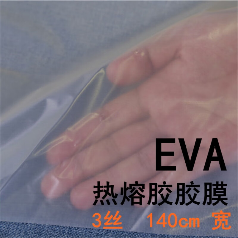热熔胶膜3510丝140cm宽eva低温服装饰粘接复合共聚合物粘合剂 厚度25