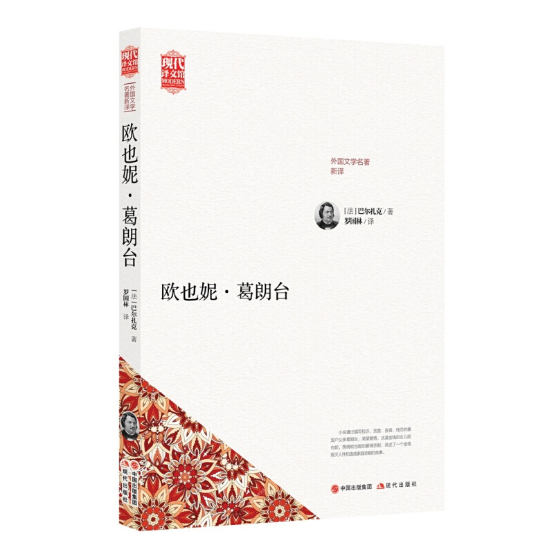 中小学课外阅读书籍 现代译文馆 世界四大吝啬鬼之一葛朗台 现代出版