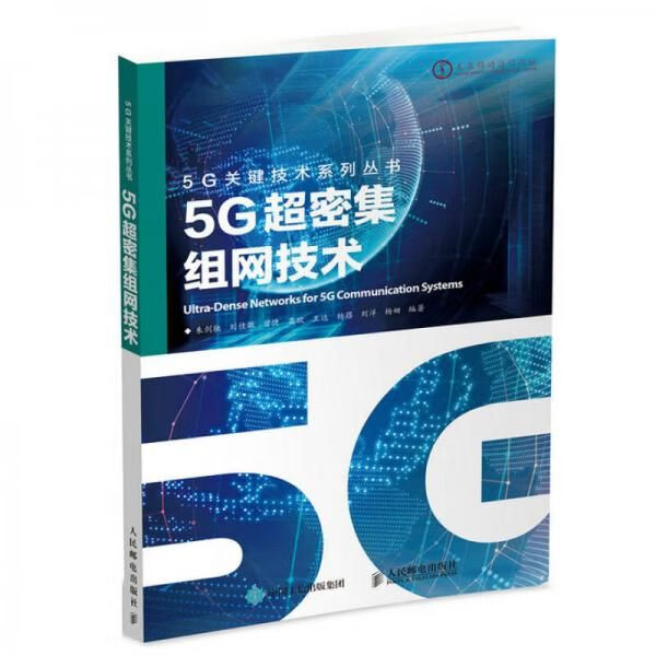 5G超密集组网技术9787115456939人民邮电出版社