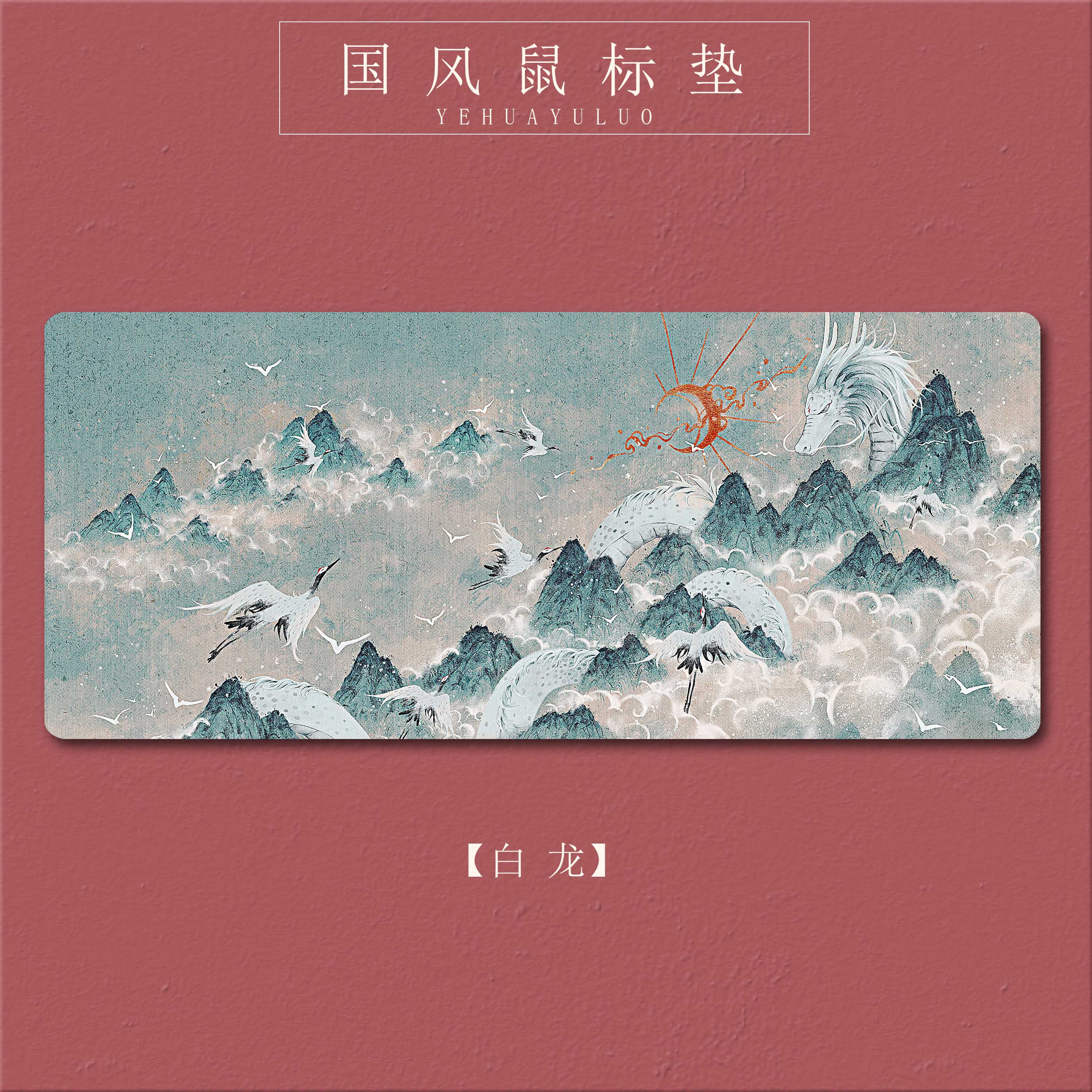 垫夜画雨落中国古风原创国潮桌垫鼠标垫防滑原创锁边精包超大 白龙