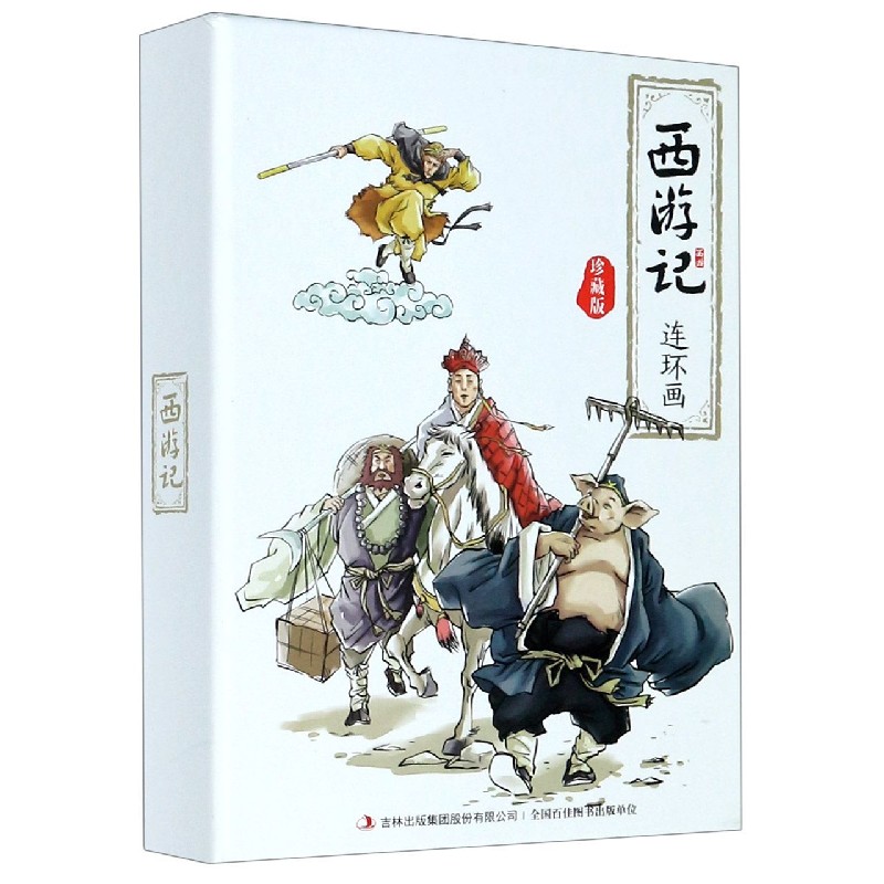 西游记连环画(珍藏版共12册)(精)