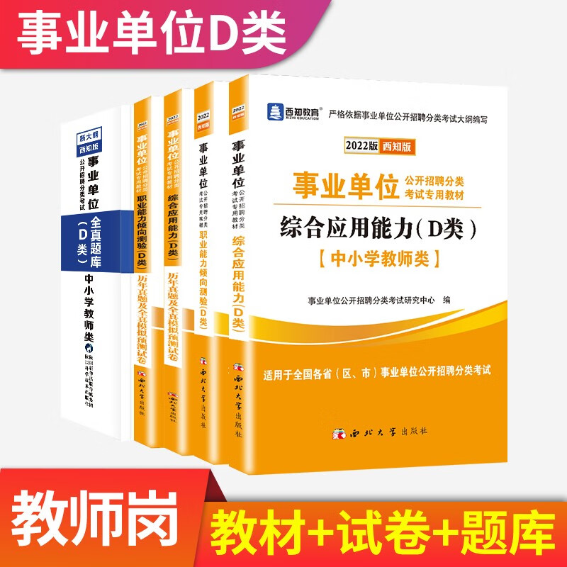 2023事业单位D类中小学教师招聘考试用书综合管理A类广陕西甘肃湖北云南青海宁夏安徽贵州教师事业编制综合应用职业 D类：【职测+综合】【教材+试卷+全真题库】学霸组