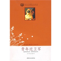 世界文学名著少年必读丛书--青年近卫军(全彩色本)【正版图书,售后