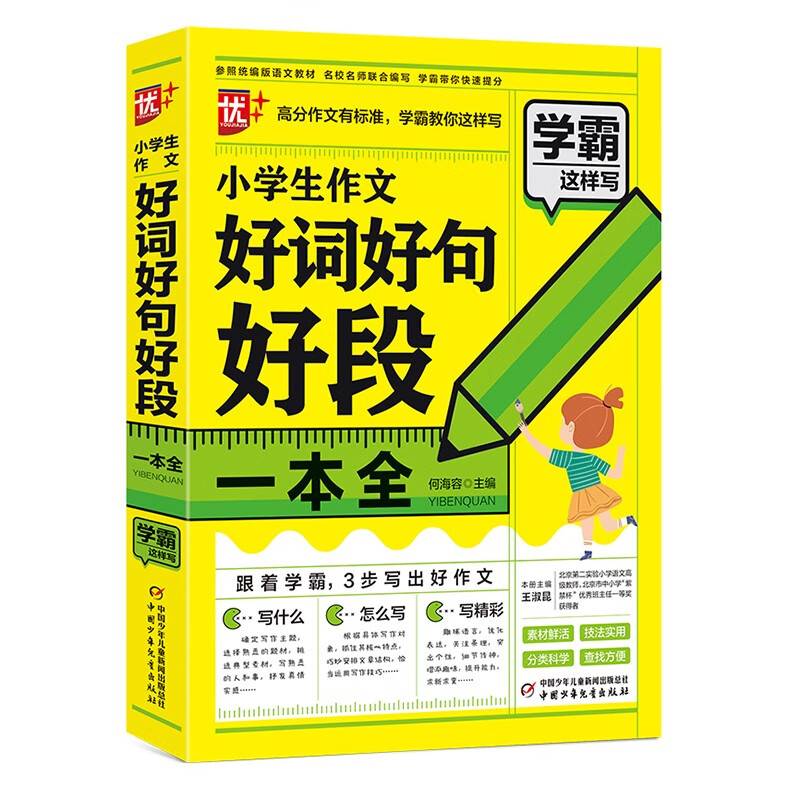 【春节不打烊】优  学霸这样写作文系列 小学生作文好词好句好段一本