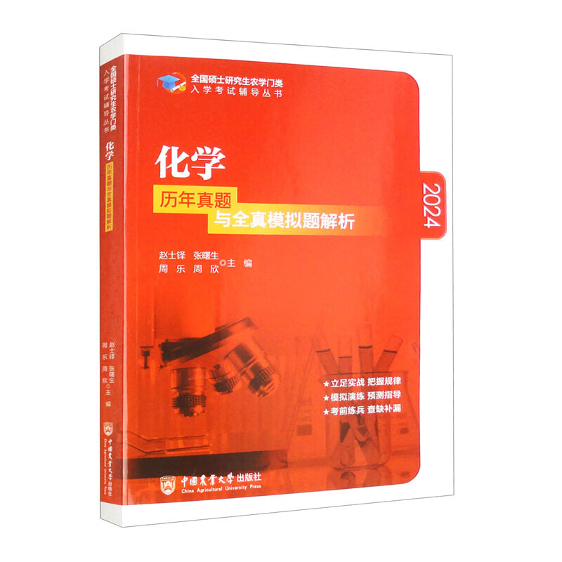 2024版化学历年真题与全真模拟题解析