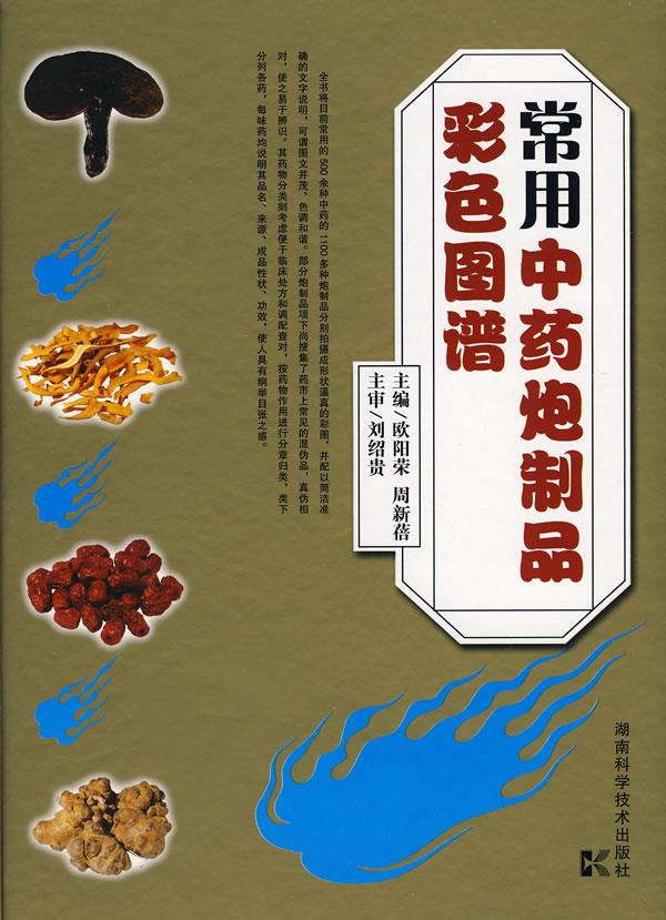 常用中药炮制品彩色图谱【正版图书】