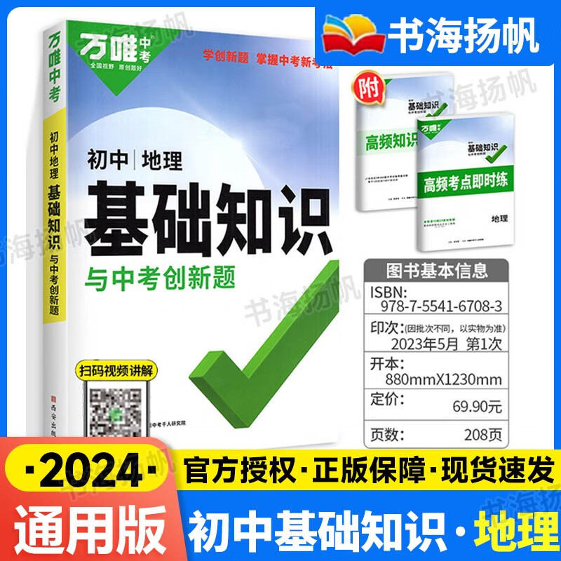 【科目可选】万唯中考初中基础知识手册生物地理语文数学英语物理化学政治道法历史初三总复习资料辅导书万维教育 地理 【通用版】 通用版