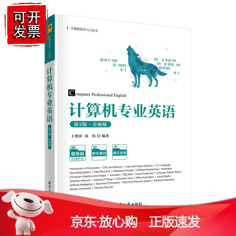 计算机专业英语（第3版·音频版）卜艳萍、周伟清华大学出版社9787302598770