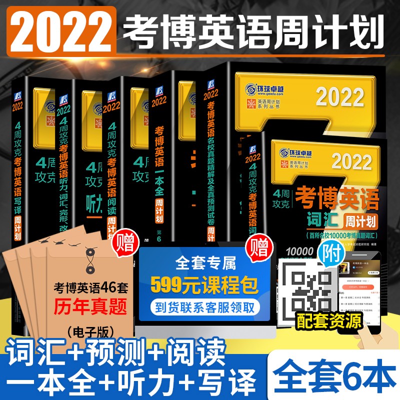 【现货立发】考博英语2022 博士生入学考试 4周攻克周计划 博士英语阅读写译真题听力词汇一本全6本