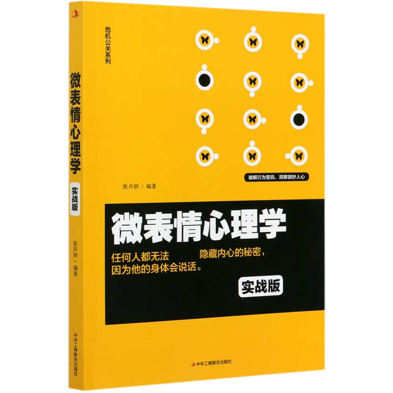 微表情心理学(实战版)/危机公关系列