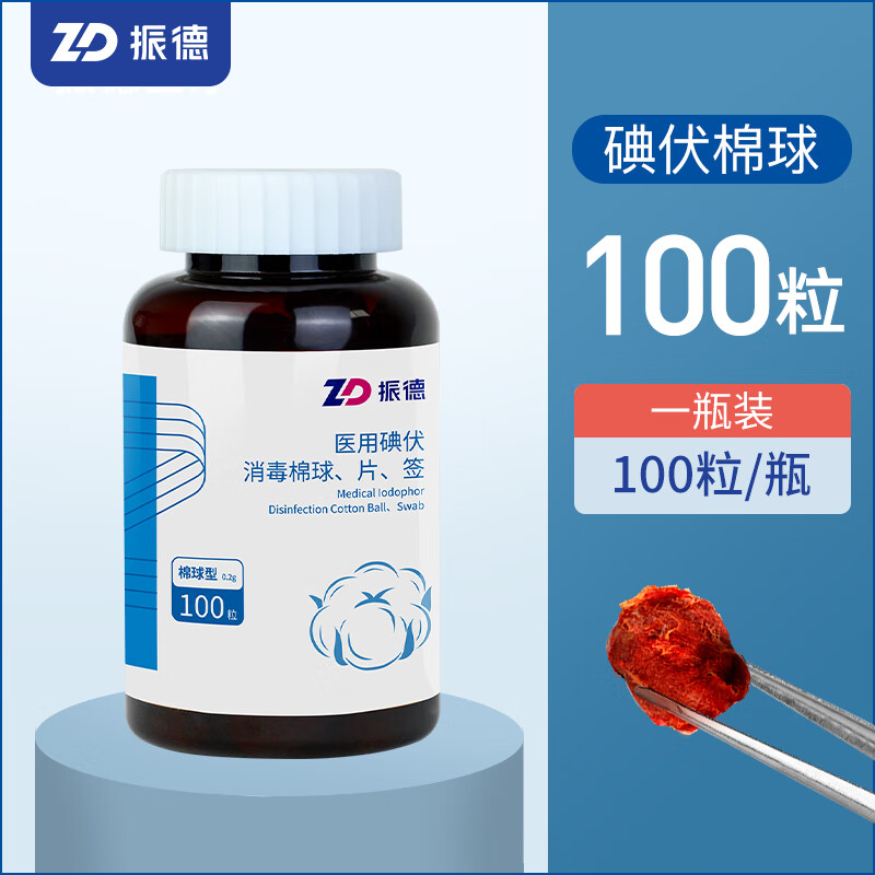 医用碘酒碘伏棉球酒精棉球消毒碘伏棉花球家用酒精消毒棉花团 碘伏