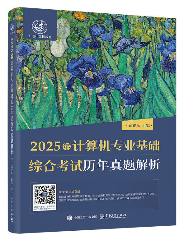 2025年计算机专业基础综合考试历年真题解析