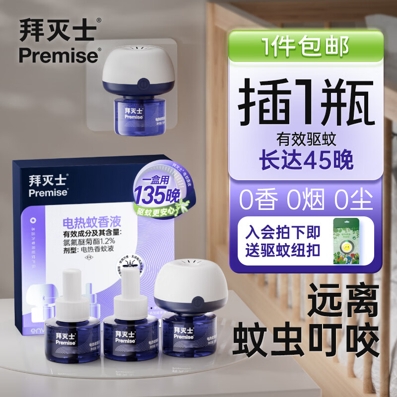 拜灭士拜耳电蚊香液驱蚊液驱蚊器灭蚊防蚊补充液 【智能定时】定时版蚊香液3液1器