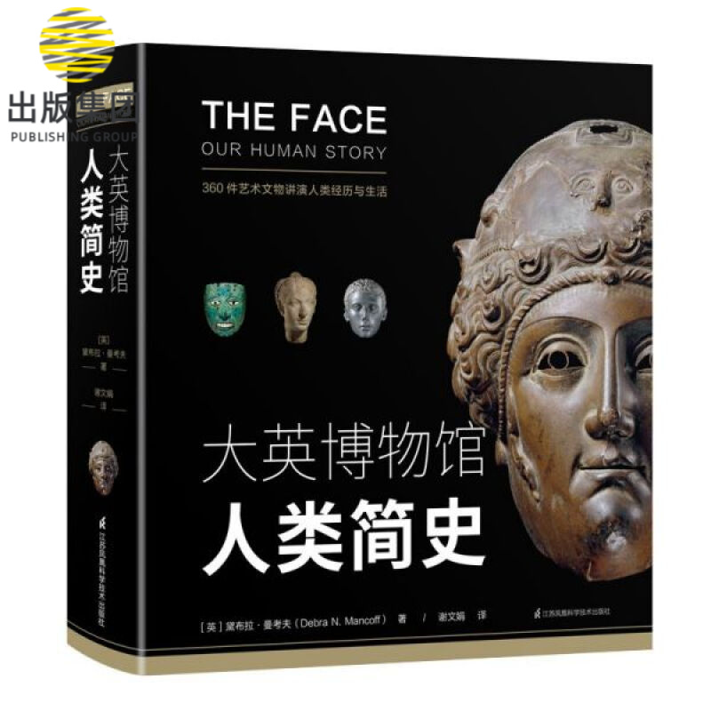 大英博物馆人类简史(精)