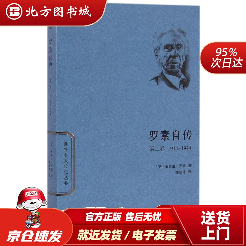 【正版现货】世界名人传记丛书：罗素自传（第2卷1914-1944）(英)伯特兰·罗素(BertrandRu 北方图书城