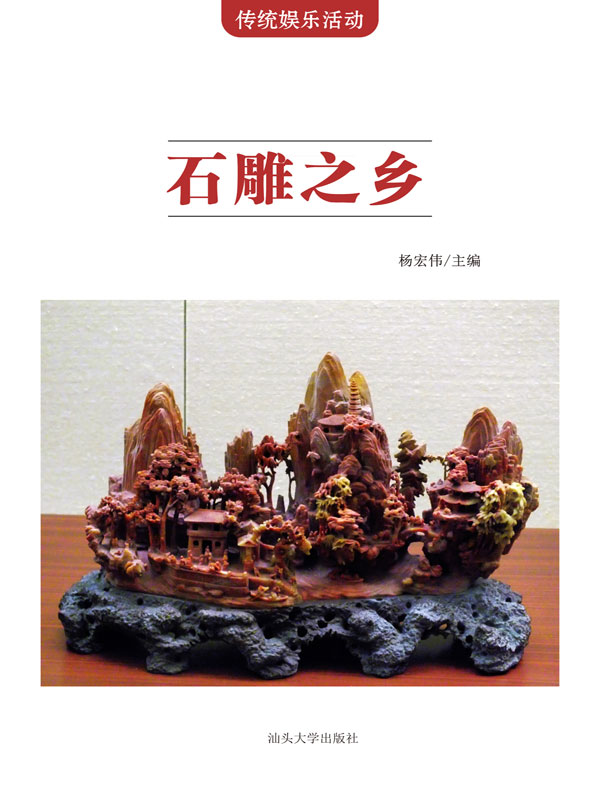 传统娱乐活动:石雕之乡(推荐pc阅读)