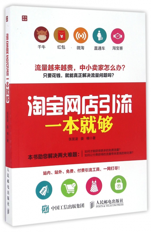 淘宝网店引流一本就够