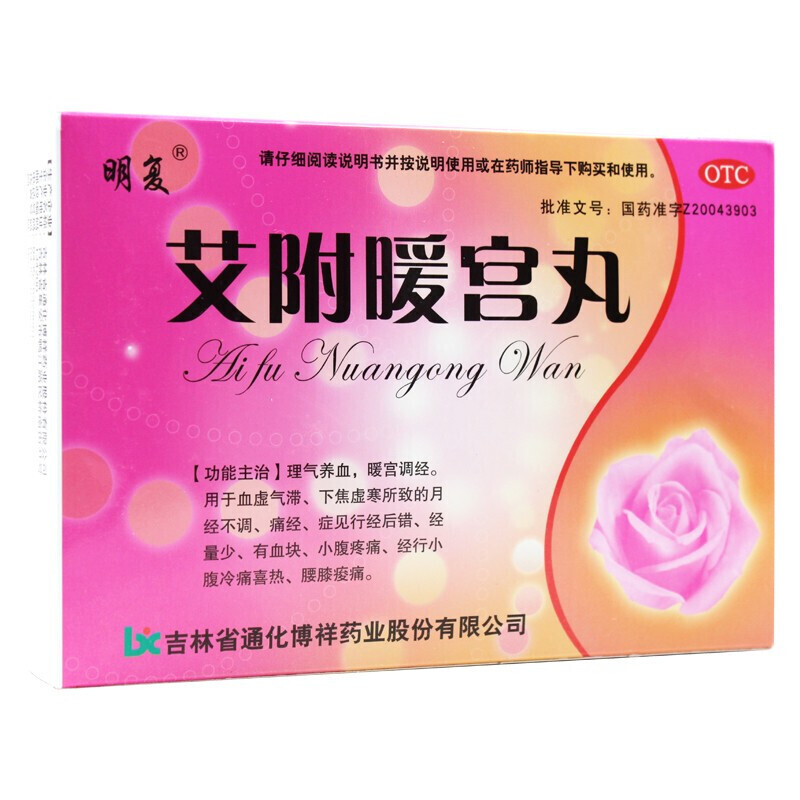 明复艾附暖宫丸10大蜜丸治疗月经量少月经不调推迟量少补血调经痛经