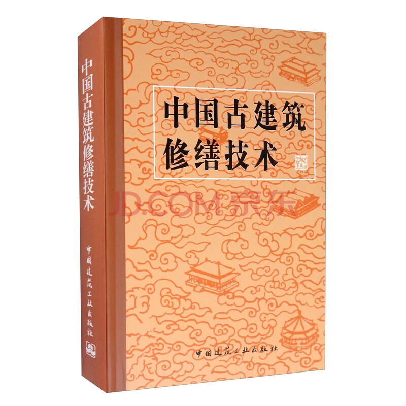 正版中国古建筑修缮技术 中国建筑工业出版社