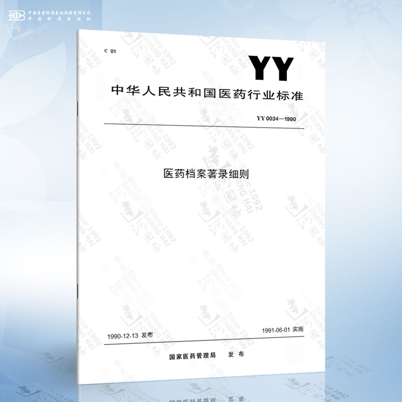 YY 0034-1990 医药档案著录细则