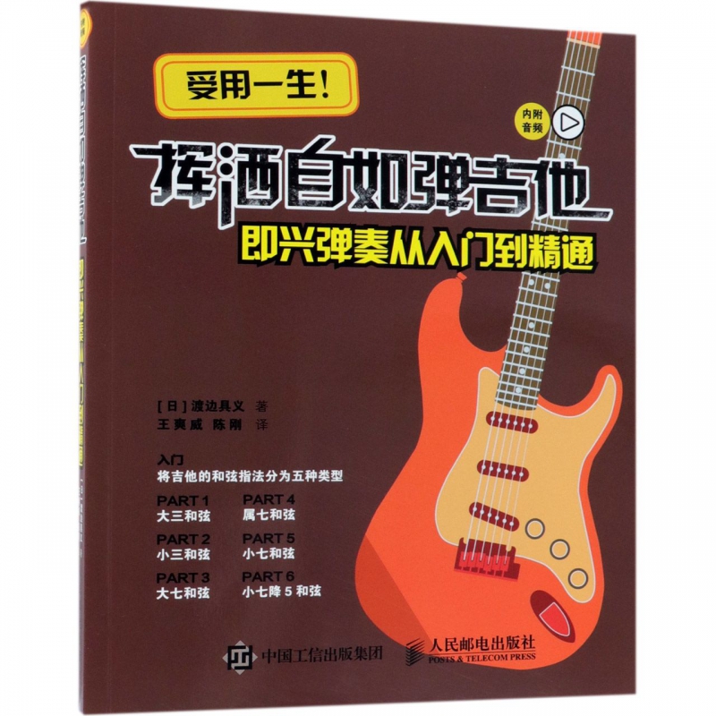 挥洒自如弹吉他(即兴弹奏从入门到精通)