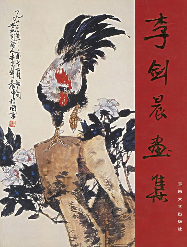 李剑晨画集【正版图书】