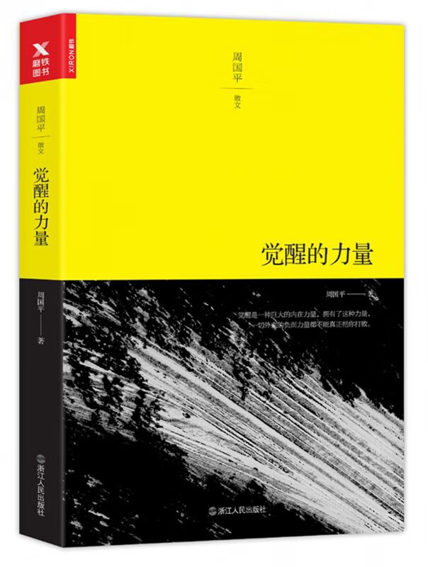 觉醒的力量(周国平散文)